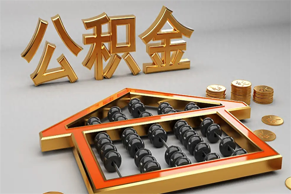 马鞍山代提公积金（代提取住房公积金）