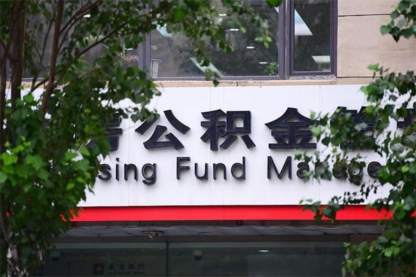 马鞍山公积金封存多久可以帮取（住房公积金封存多久才能提取）