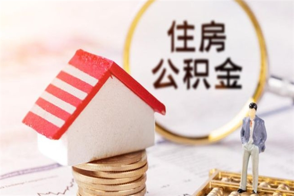马鞍山代取公积金（代取住房公积金）