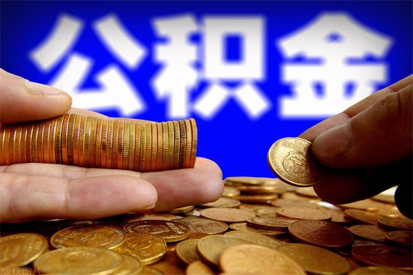 马鞍山公积金如何支取（怎么取用住房公积金）