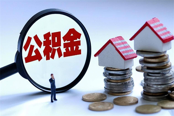 马鞍山封存市管公积金提出（封存的公积金提取条件）