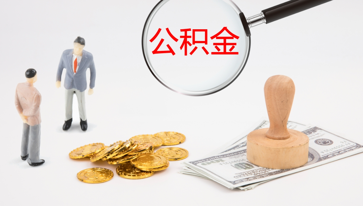 马鞍山公积金的取办理（取住房公积金流程）