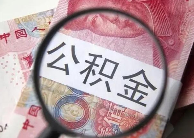 马鞍山离职了公积金怎么代取（离职了公积金去哪取）