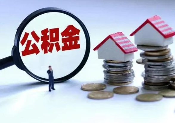 马鞍山第一次代取公积（代取公积金流程）