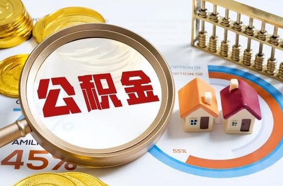 马鞍山公积金的取办理（取住房公积金流程）