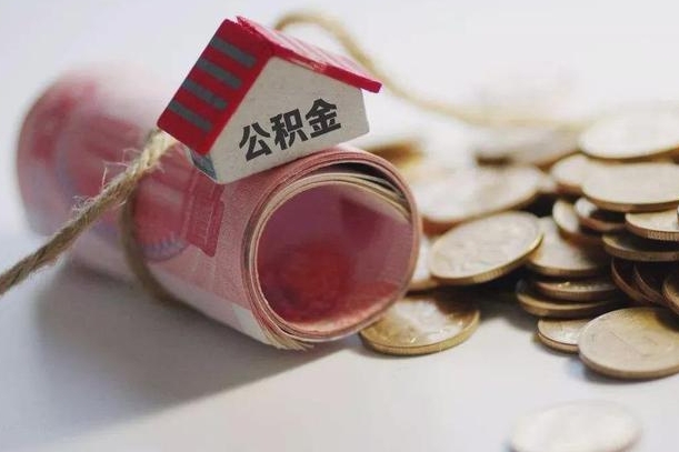 马鞍山公积金离职怎么取（公积金离职提取流程）