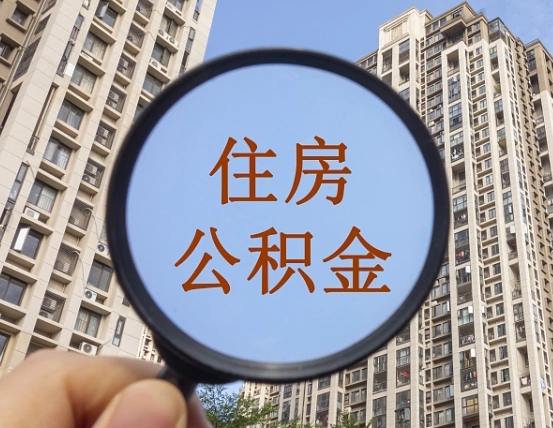 马鞍山的住房公积金怎么取出来（这么取住房公积金）