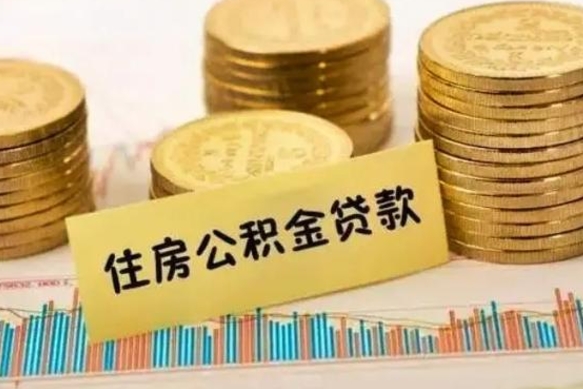 马鞍山离职后取住房公积金需要什么手续（离职后取住房公积金需要哪些资料）