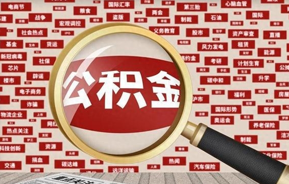 马鞍山辞职了公积金取（辞职了取出公积金）