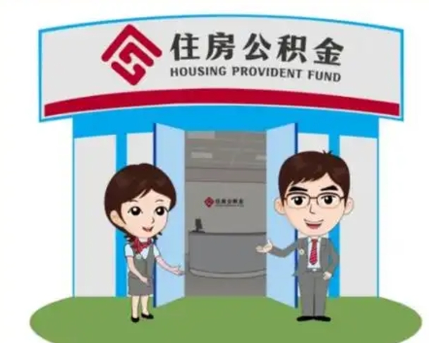 马鞍山离职多久公积金能取出来（离职公积金多久可以全部提取吗）