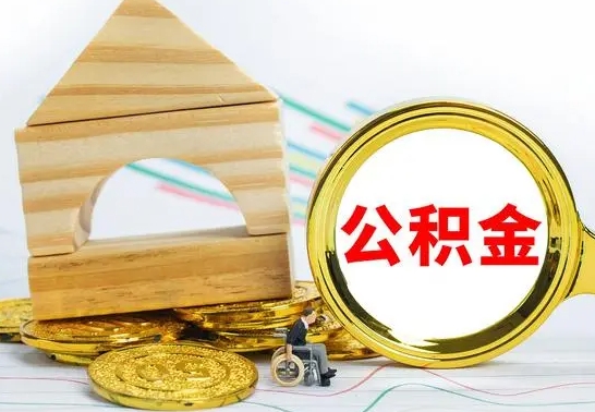马鞍山离职了公积金需要提出来吗（离职公积金要提取吗）